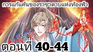 【อ่านมังงะ】การแก้แค้นของราชาดาบแห่งท้องฟ้า ตอนที่ 40-44