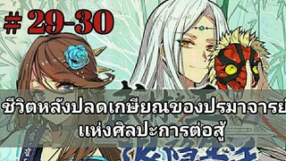 ชีวิตหลังเกษียณของปรมาจารย์เเห่งศิลปะการต่อสู้ ตอนที่ 29-30 (อ่านมังงะ)