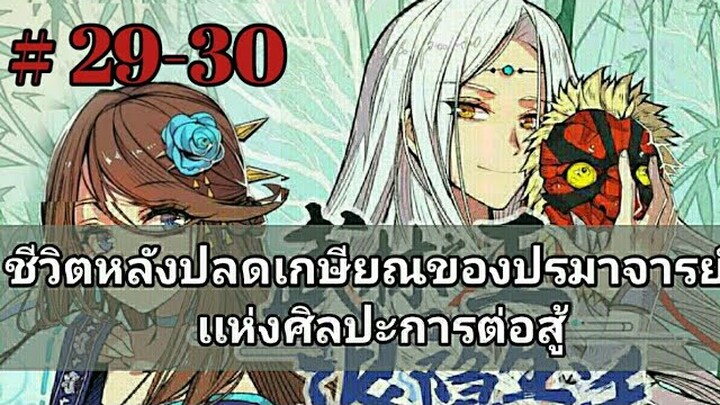 ชีวิตหลังเกษียณของปรมาจารย์เเห่งศิลปะการต่อสู้ ตอนที่ 29-30 (อ่านมังงะ)