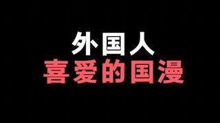 我问了一位外国人最喜欢咱们那部动画，答案让我无比吃惊