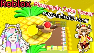 [Roblox] Pineapple Cake Tower หอคอยเค้กสัปปะรด!!!| Rita Kitcat