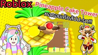 [Roblox] Pineapple Cake Tower หอคอยเค้กสัปปะรด!!!| Rita Kitcat