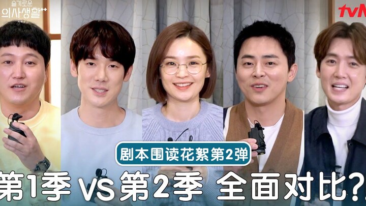 [Teks Mandarin] [Hospital Playlist Season 2] Cuplikan Pembacaan Naskah 2: Perbandingan Menyeluruh an