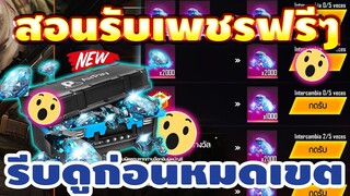 Free Fire 🎉สอนรับเพชร 650 เพชร💎ฟรีๆ ยกเซิฟ! ได้จริง100%💯 รีบกดรับด่วน!!🔥[FFCTH]