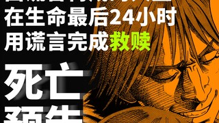 你是我的眼，带我领略四季的变幻，漫画《死亡预告》解说第五期