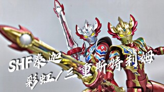 【Bouya】变相再版质量碾压原版海景房！万代shf泰迦奥特曼 彩虹/三重斯特利姆 开箱 评测 试玩 分享