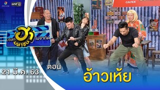 ฮาโวลีน... อ้าวเห้ย | วิกฮาสังกะสี | บริษัทฮาไม่จำกัด (มหาชน) | EP.120 | 21 มี.ค. 63