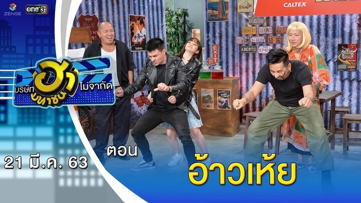 ฮาโวลีน... อ้าวเห้ย | วิกฮาสังกะสี | บริษัทฮาไม่จำกัด (มหาชน) | EP.120 | 21 มี.ค. 63