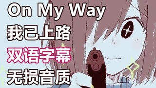 【Undertale神仙手书/双语字幕】我已上路 On My Way