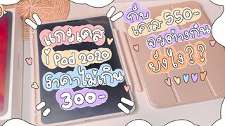 รีวิวเคส ipad pro 2020 ✨ ราคาไม่ถึง 300 บาท!!! ดีกว่าราคา 550 บาท ไหมน่ะ?? 🤔🤔