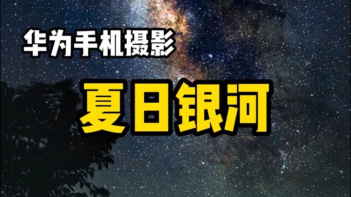 [Mobile Photography] Guys who don’t know how to shoot the Milky Way with their phones, check this ou