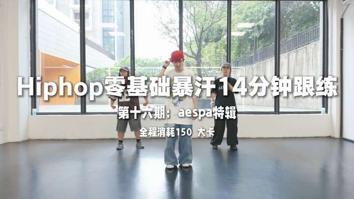 Latihan hiphop 14 menit penuh keringat untuk pemula – edisi spesial aespa!