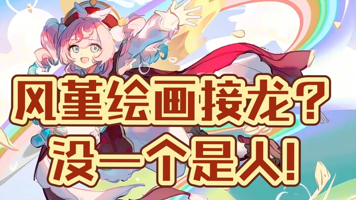 You can play chain drawing here with artists who can't meet deadlines