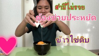 ข้าวไข่ดิบญี่ปุ่น ไข่ญี่ปุ่นกินดิบได้ รสชาติอร่อย ไม่คาว กินครั้งแรกติดใจ กินอยู่แบบประหยัด #Nanami
