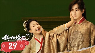 【我叫刘金凤 The Legendary Life of Queen Lau】EP29| 皇上在床上跟皇后撒嬌道歉！  | 辣目洋子/李宏毅