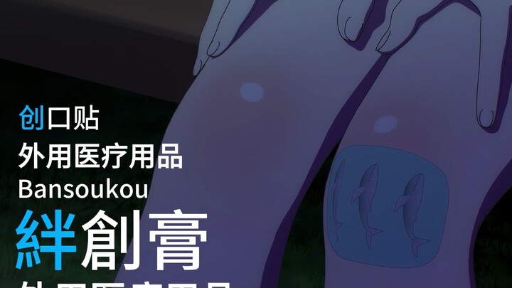 迷途之子!!!!! 角色PV：创口贴