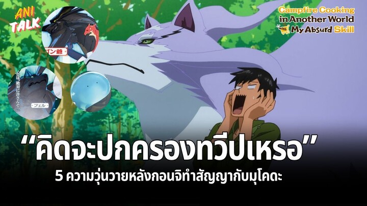 5 ความวุ่นวายหลังกอนจิทำสัญญากับมุโคดะ - สกิลสุดพิสดารกับมื้ออาหารในต่างโลก | Ani-Talk
