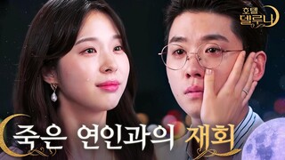 "형, 베로니카는 죽었어" 델루나에서의 마지막으로 인사하는 산체스와 베로니카( ᵒ̴̶̷̥́ _ᵒ̴̶̷̣̥̀ )ㅣ호텔델루나