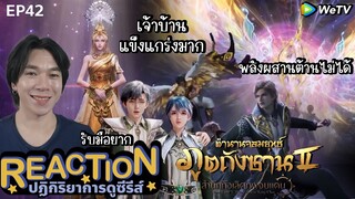 REACTION อนิเมชั่น ตำนานจอมยุทธ์ภูตถังซาน2 EP42 : เจ้าบ้านแข็งแกร่งมาก