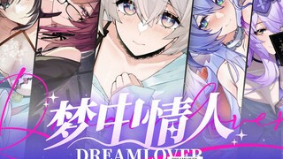 【星穹铁道】Dream Lover「梦中情人」