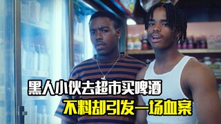 黑人小伙去超市买啤酒，不料却引发一场血案