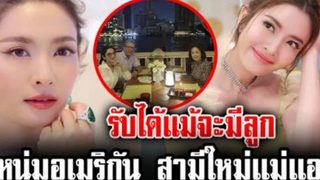 คุณพ่อชาวอเมริกัน สามีใหม่ของคุณแม่ของ แอฟ ทักษอร