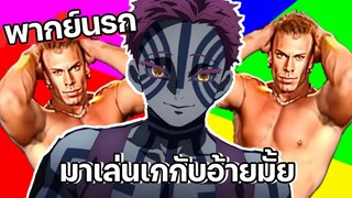 (พากย์นรก) อาคาสะชวนเคียวจูโร่เล่นเก🗿 - ดาบพิฆาตอสูร