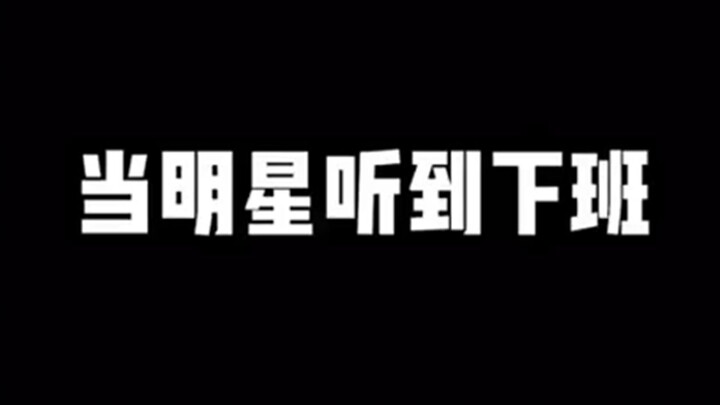 【Ngôi sao】Hahaha, diễn xuất sống động thế nào là “tan làm không tích cực, tư tưởng có vấn đề”