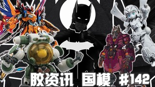 【胶资讯 国模】7/30~8/5新胶资讯，撞色白起的精致曹仁，终见实物的饼厂模型~