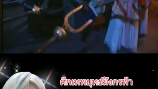 ศึกเทพยุทธ์มังกรฟ้า