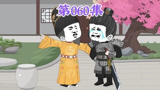 第60集： 第六十集人在大明无人敢惹，徐达：他“拼命三郎”的名头，必须实至名归！