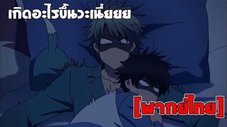 [พากย์ไทย] เกิดอะไรขึ้นวะเนี่ยย - Super Lovers