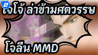 [โจโจ้ ล่าข้ามศตวรรษ MMD] พ่อลูกโจทาโร่โจลีน คูโจ โจลีน - Honeymoon Un·Deux·Trois_2