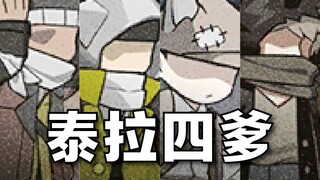 泰拉四爹，刁民进化史！