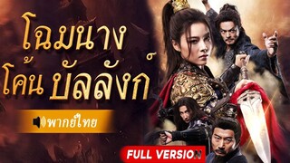 Full โฉมนางโค้นบัลลังก์