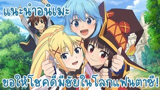 [รีวิว+แนะนำอนิเมะ] ขอให้โชคดีมีชัยในโลกแฟนตาซี! | Kono Subarashii Sekai ni Shukufuku wo!