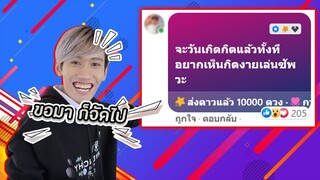 RoV : เมื่อมีคนส่ง 10000 ดาวมาขอให้เล่นซัพในวันเกิด !