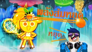 พลังส้มหยุด (Cookie run Funny Moments)