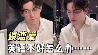 交外国男友 = 英语突飞猛进？？