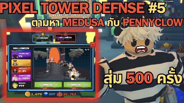 Pixel Tower Defense EP 5 | สุ่ม 500 ครั้ง ตามหา Medusa กับ Pennyclow จะเกลือไหมน๊า?