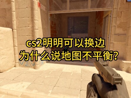 CS2 สามารถสลับฝั่งได้แท้ๆ ทำไมยังบอกว่าแผนที่ไม่สมดุล? uudeer ร้านค้ากุญแจ CS2 เครื่องประดับ CS2