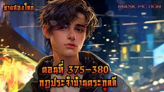 กฎประจำบ้านตระกูลลี ตอนที่ 375-380 [ชายสองโลก]