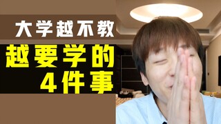 全是干货！大学越不教 越要学的4件事