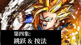 【从零开始的龙珠斗士Z】第四集：跳跃的学问