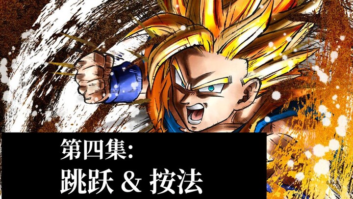 【从零开始的龙珠斗士Z】第四集：跳跃的学问