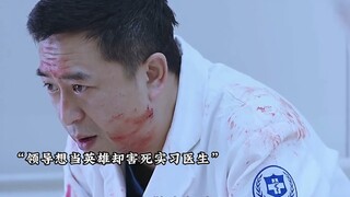 领导想要出风头阻拦警察执法，没想到害死实习医生！