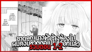 ขาดคุณนางฟ้าข้างห้องไป ผมคงมีชีวิตต่อไปไม่ได้อีกแล้ว ตอนที่ 1-2