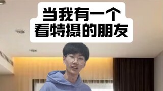 当我有一个地下党特摄厨朋友