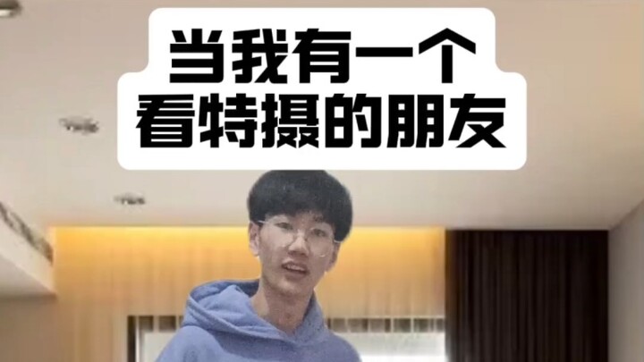 当我有一个地下党特摄厨朋友