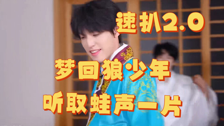 【张泽禹】实力强且上进，速扒2.0，梦回狼少年的禹帝登场